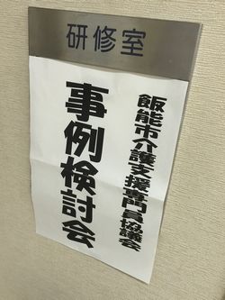事例検討会2016.jpg