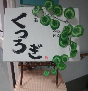 喫茶くつろぎ1.jpg