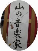 山の音楽家.jpg