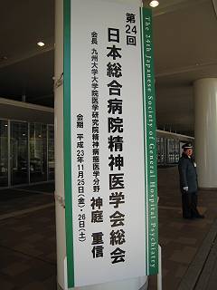 日本総合病院精神医学会総会-入口.jpg